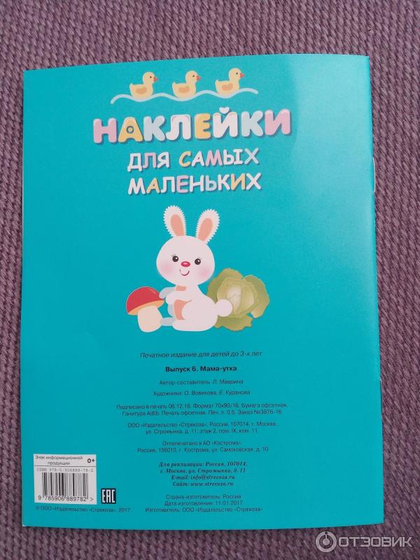 Книга Наклейки для самых маленьких - издательство Стрекоза фото