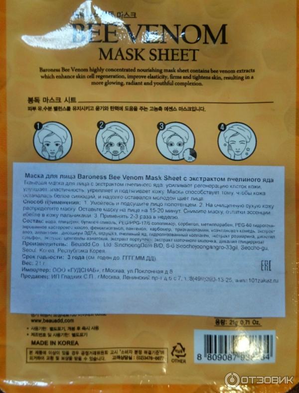 Маска для лица Baroness Bee Venom Mask Sheet с экстрактом пчелиного яда фото