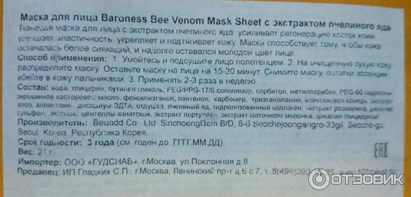 Маска для лица Baroness Bee Venom Mask Sheet с экстрактом пчелиного яда фото