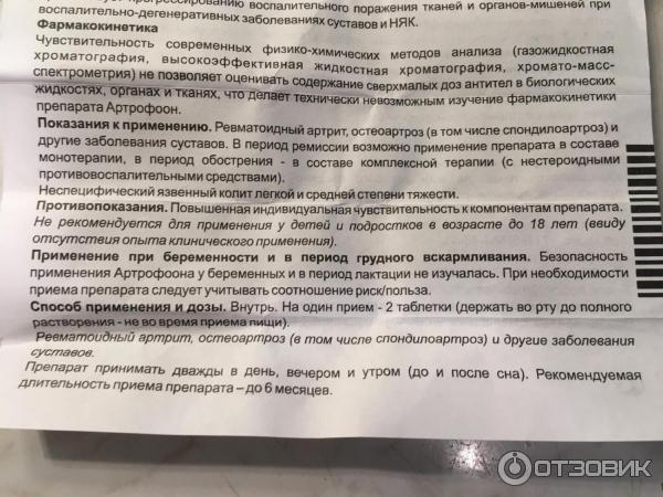 Артрофоон Инструкция По Применению Цена Отзывы Аналоги