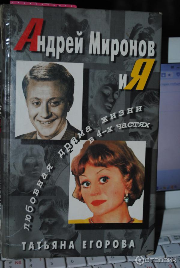 Татьяна егорова и андрей миронов фото Отзыв о Книга "Андрей Миронов и Я" - Татьяна Егорова Не оторвешься