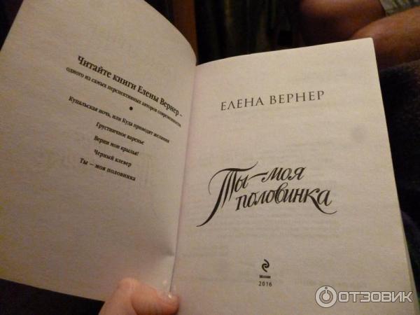 Книга Ты - моя половинка - Елена Вернер фото