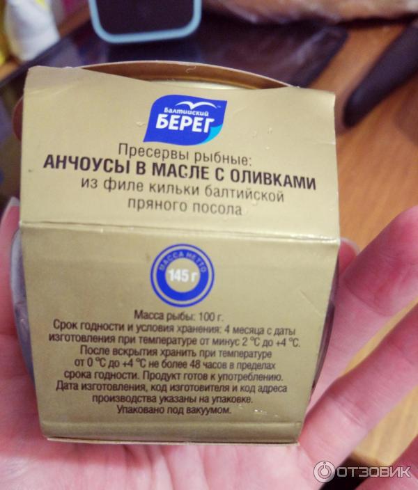 Где Купить Анчоусы В Масле