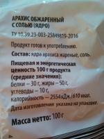 Арахис жареный с солью Красная цена фото