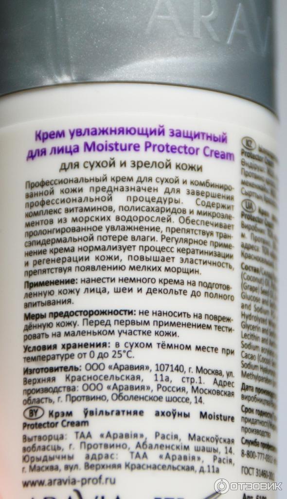 Крем для лица увлажняющий защитный Aravia Moisture Protector Cream фото