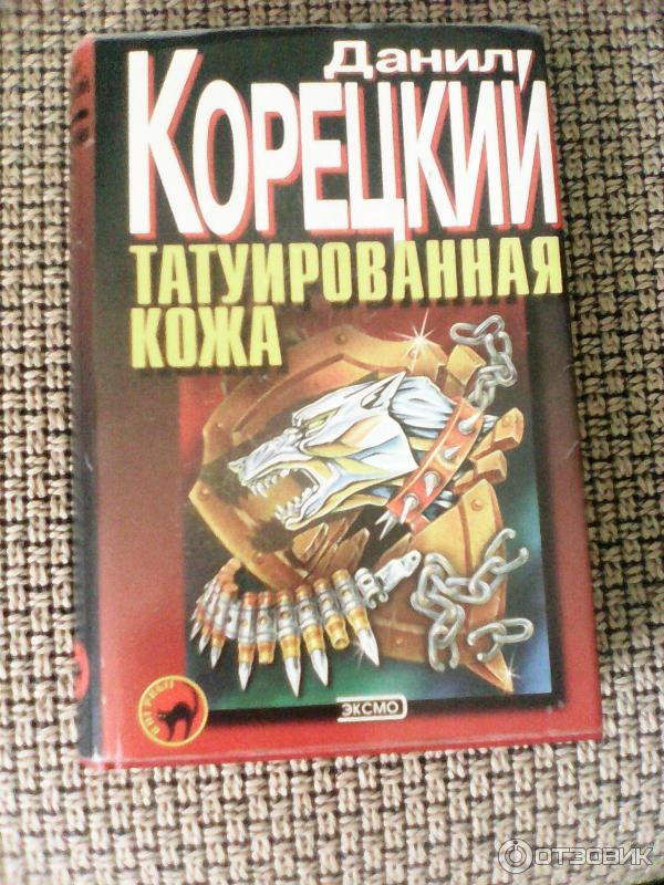 Книга Татуированная кожа - Данил Корецкий фото