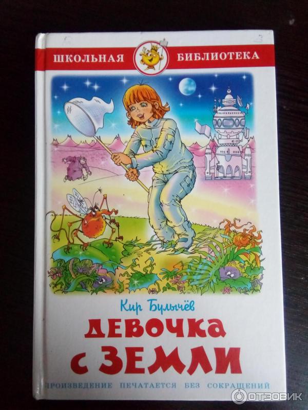 Девочка с планеты земля автор