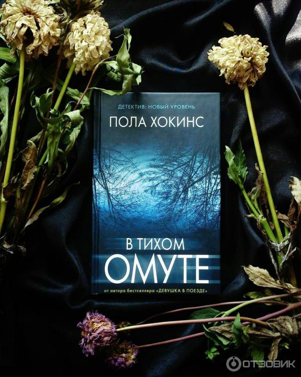 Книга В тихом омуте - Пола Хокинс фото