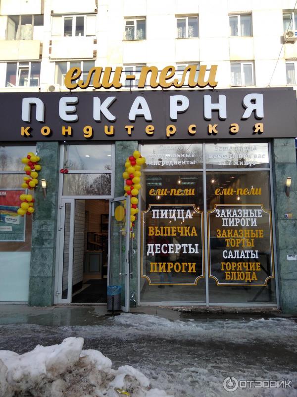 Пить в уфе. Ели пели пицца. Ели пили Уфа. Ели пели Чебоксары. Ели пели Российская 43 пицца.