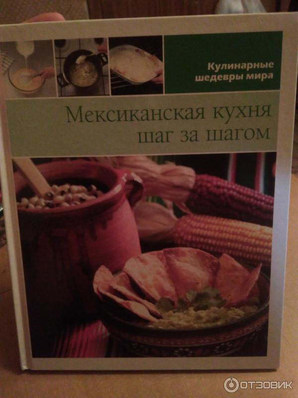 Мексиканская кухня книга