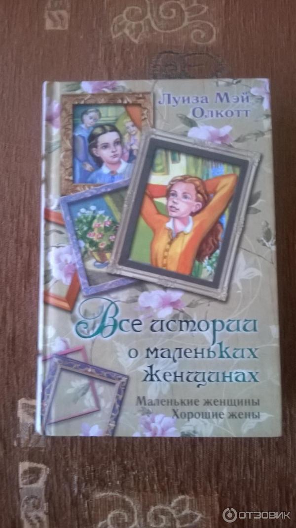 Книга Маленькие женщины. Хорошие жены - Луиза Мэй Олкотт фото