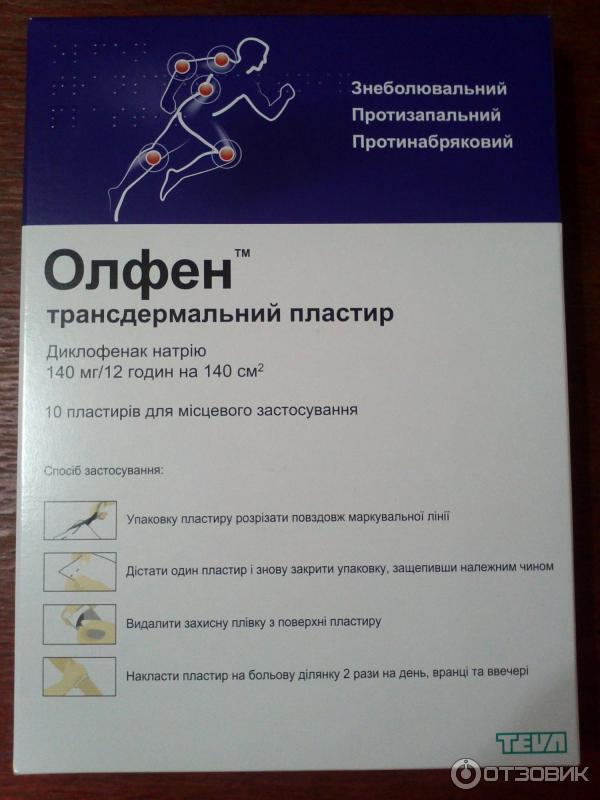 Олфен инструкция по применению уколы аналоги. Олфен трансдермальный пластырь. Олфен пластырь для спины с лидокаином. Олфен ампулы. Пластырь олфен отзывы.