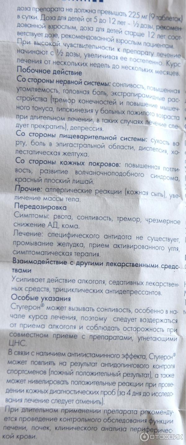Отзыв о Препарат Gedeon Richter "Стугерон" | Для улучшения мозгового ...
