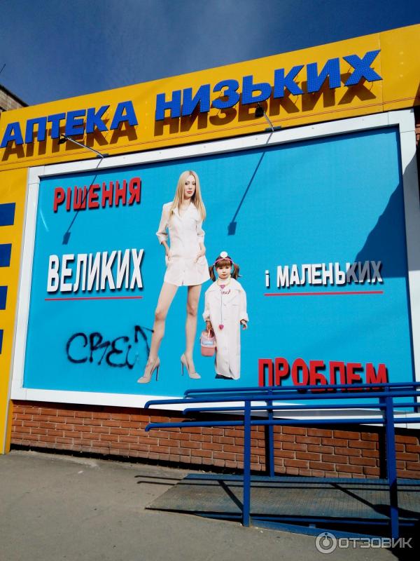 Отзыв о Сеть аптек "Аптека низких цен" (Украина, Полтава) | Одна из ...