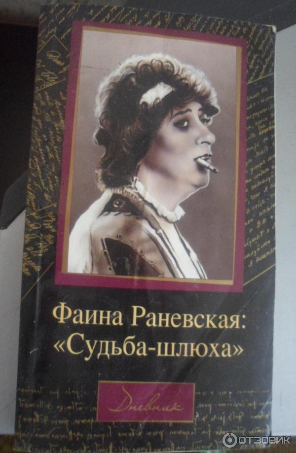 Книга Дневник: Судьба-шлюха Фаина Раневская фото