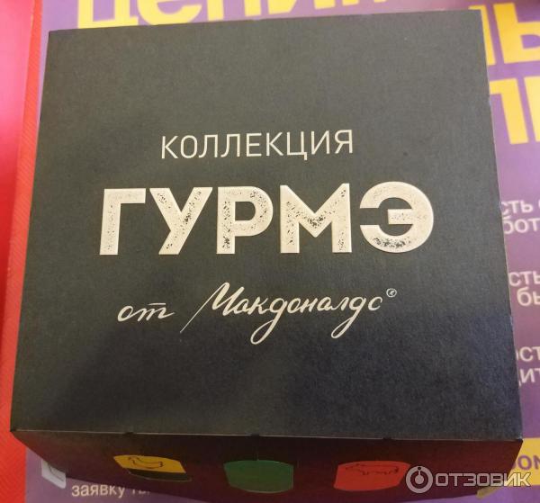 Чикен Гурмэ Экзотик от Макдональдс