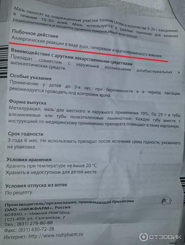 От чего метилурациловая мазь помогает инструкция. Метилурацил мазь. Метилурацил мазь инструкция по применению. Метилурациловая мазь показания. Мазь Метилурацил для чего применяется инструкция по применению.