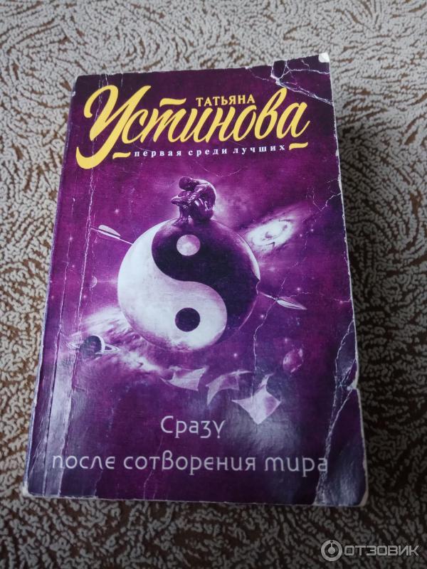 Книга Сразу после сотворения мира - Татьяна Устинова фото