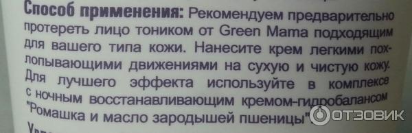 Дневной активирующий крем-гидролифтинг Green Mama Фиалка и Алтей фото