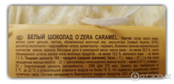 Белый шоколад O`Zera Caramel фото