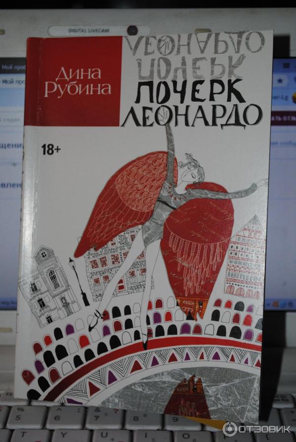 Книга Почерк Леонардо - Дина Рубина фото