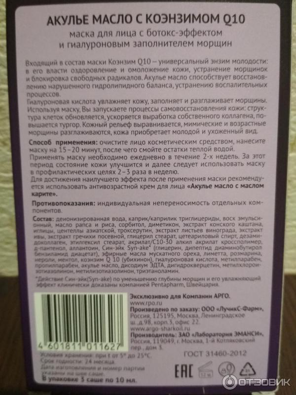Маска для лица с ботокс-эффектом Лучикс Акулье масло с коэнзимом Q10 фото