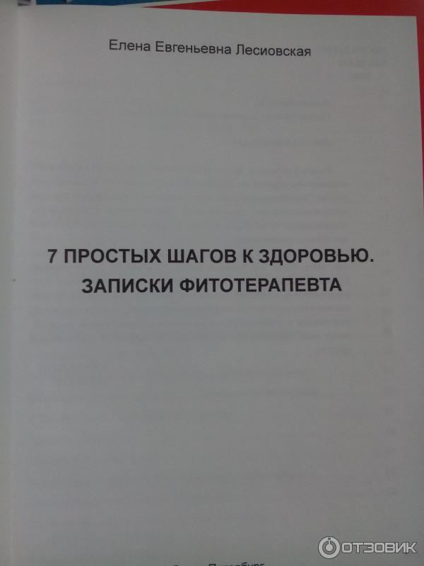 Книга Семь простых шагов к здоровью Лесиовская фото