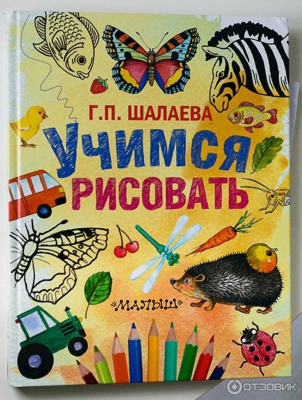 Книга Учимся рисовать Шалаева Г. П.