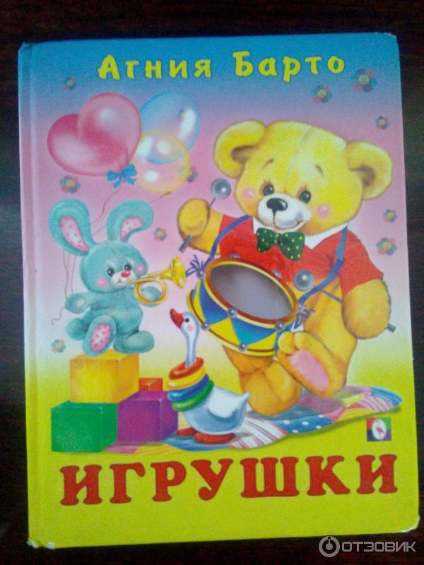 Книга Агния Барто Игрушки