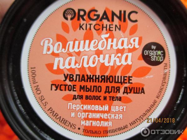 Мыло для душа увлажняющее для тела и волос Organic Kitchen Волшебная палочка фото