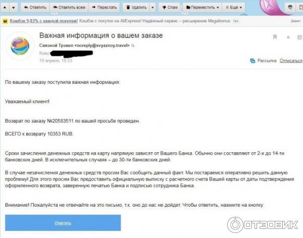 Расчетный счет Связной Трэвэл. Небо Трэвел срок возврата денег.