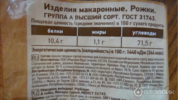 Сколько килокалорий в 100 граммах макарон. Рожки калорийность. Макароны рожки калорийность.