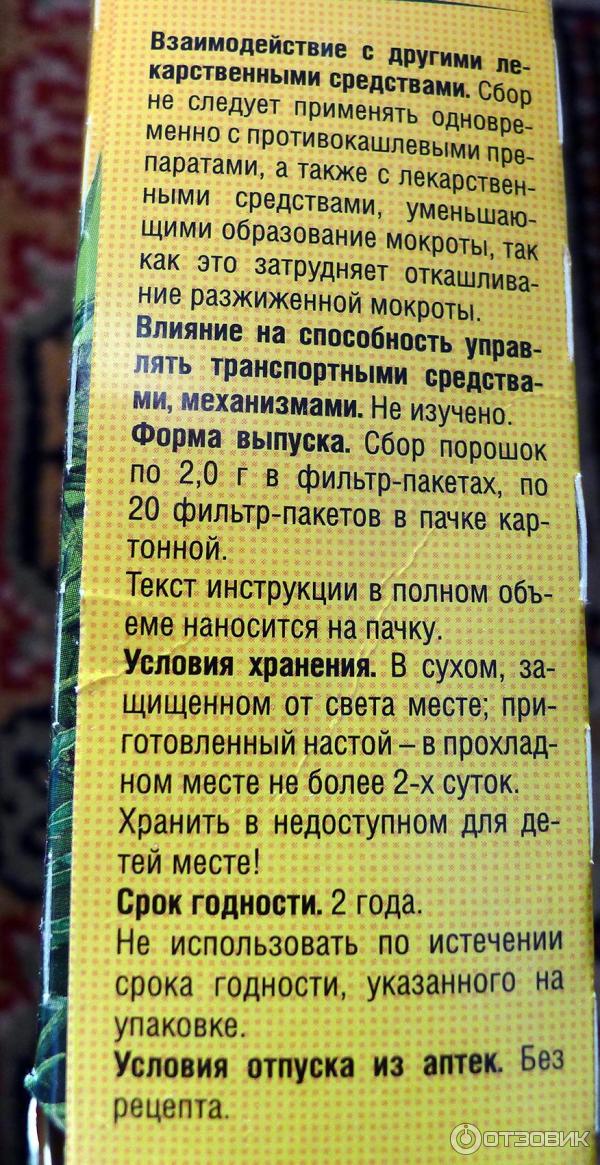 Грудной сбор 4 в пакетиках инструкция. Грудной сбор 4 инструкция. Грудной сбор 4 рецепт. Как заваривать грудной сбор. Грудной сбор 4 как заваривать.