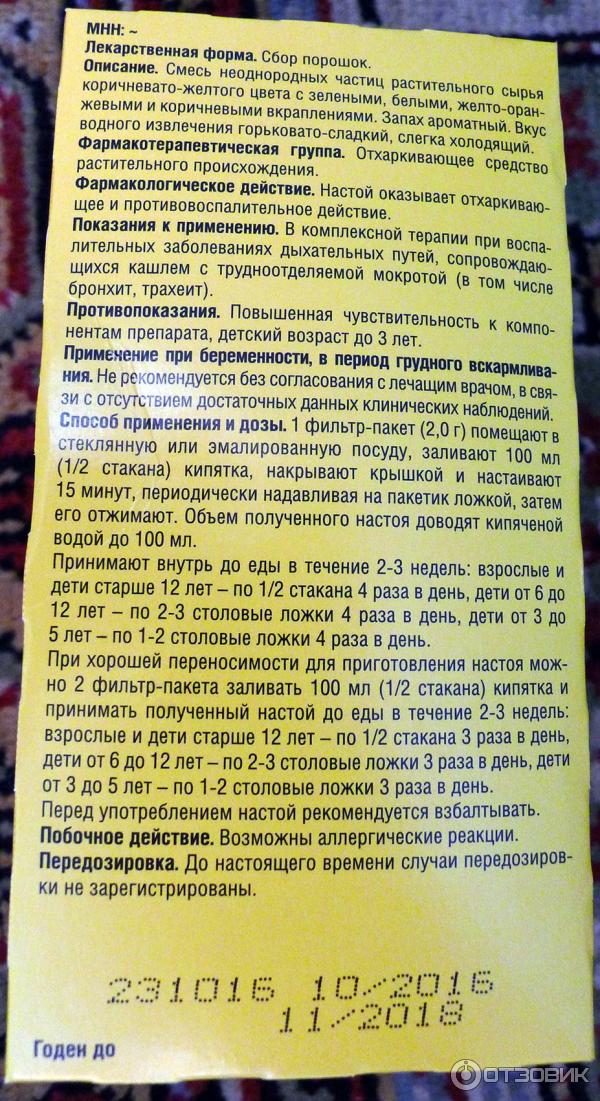 Сбор от кашля при беременности. Состав грудного сбора 4 от кашля. Грудной сбор от кашля. Грудной сбор 4 красногорсклексредства состав. 3.