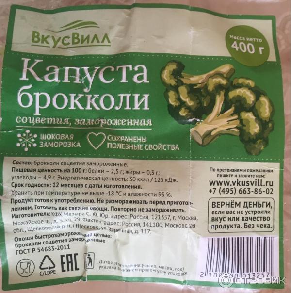 Капуста брокколи замороженная ВкусВилл фото