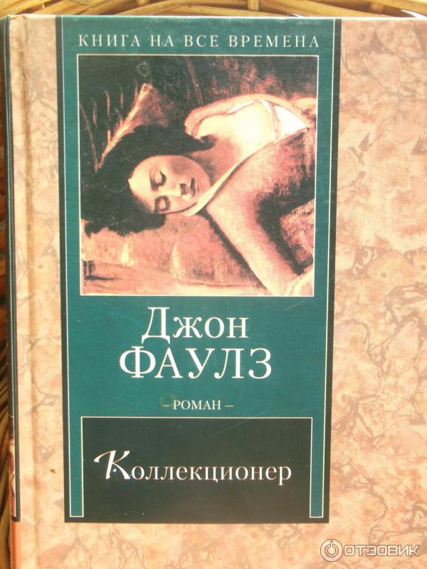 Собиратель книг 9. Джон Фаулз "коллекционер". Коллекционер Джон Фаулз книга. Джон Фаулз коллекционер обложка книги. Фаулз коллекционер 1963.