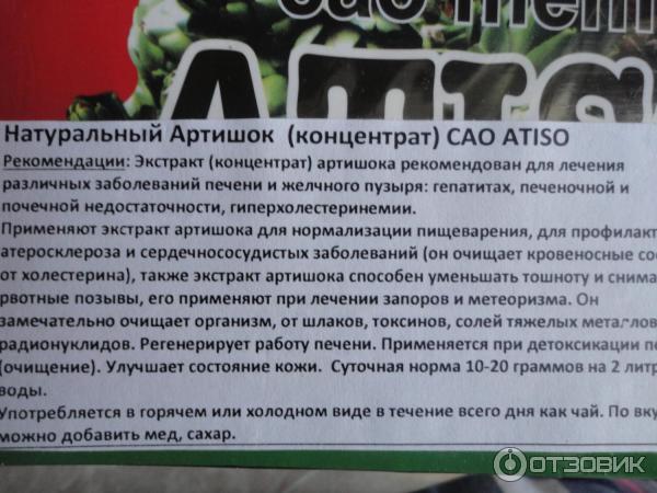 Артишок побочные действия. Экстракт артишока Вьетнам срок годности. Концентрат артишока. Артишок из Вьетнама. Вытяжка из артишока.