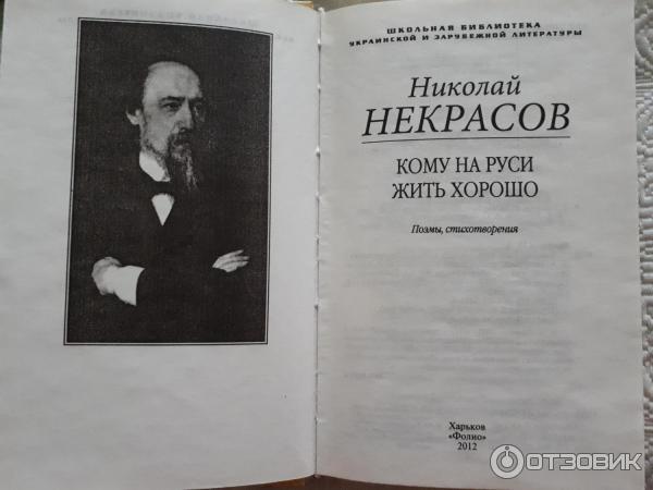 По теме «Кто счастлив на Руси?» по произведению Некрасова «Кому на Руси жить хорошо» | TextPlus