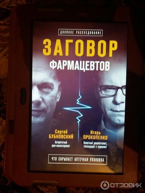 Книга Заговор фармацевтов - Сергей Бубновский, Игорь Прокопенко фото