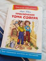 Книга "Приключения Тома Сойера" - Марк Твен фото