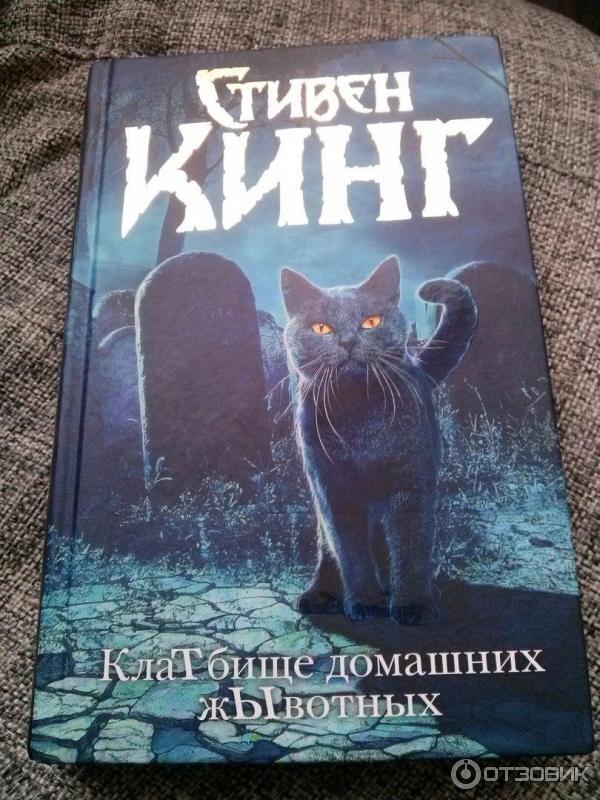 Книги стивена кинга животных. Кинг кладбище домашних животных книга.