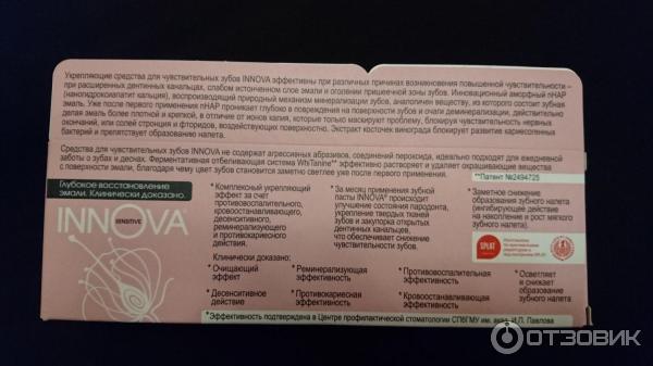 Зубная паста Innova Sensitive Глубокое восстановление эмали фото