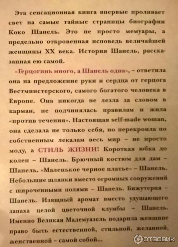 Книга Жизнь, рассказанная ею самой - Коко Шанель