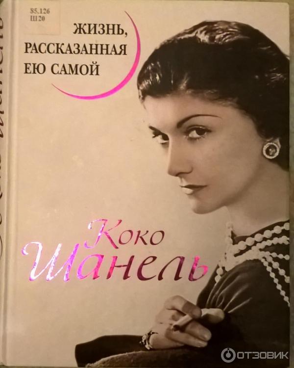 Книга Жизнь, рассказанная ею самой - Коко Шанель