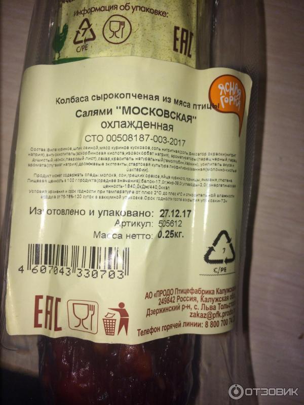 Колбаса сырокопченая Ясная горка Салями московская из мяса птицы фото