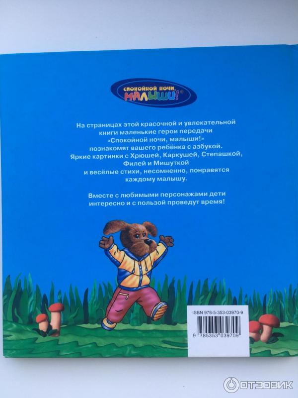 Азбука спокойной ночи малыши. Азбукварик спокойной ночи малыши. спокойной ночи малыши книга. книжка спокойной ночи малыши. спокойной ночи малыши росмэн.