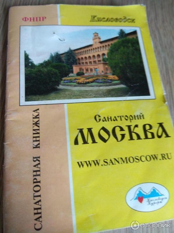 Санаторий Москва (Россия, Кисловодск) фото