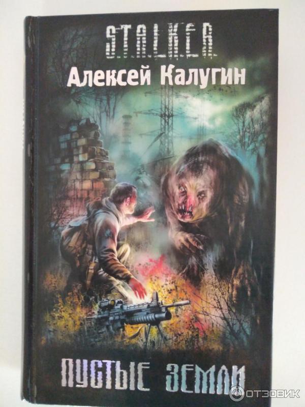 Книга S.T.A.L.K.E.R. Пустые земли - Алексей Калугин фото