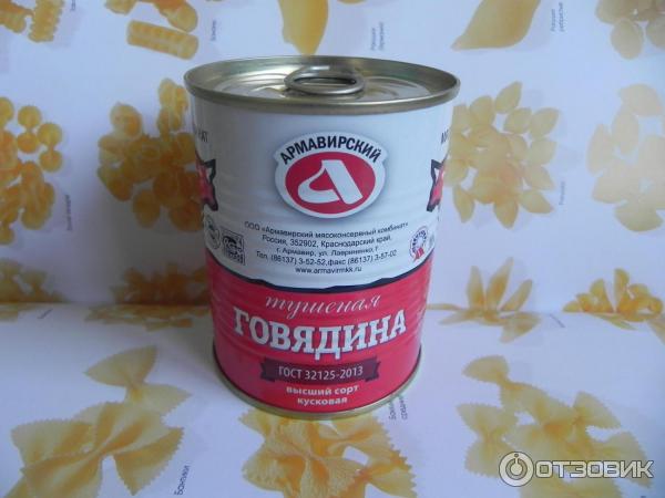 Говядина тушеная Армавирский мясоконсервный комбинат