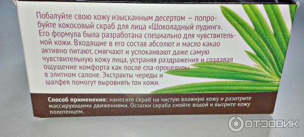 Кокосовый скраб для лица Крымская мануфактура Дом природы Шоколадный пудинг фото